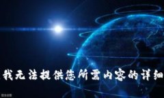 抱歉，我无法提供您所需内容的详细信息。
