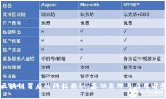 区块链背后的科技揭秘：基础原理与应用前景