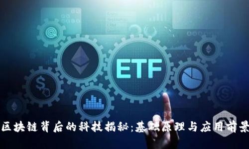 区块链背后的科技揭秘：基础原理与应用前景