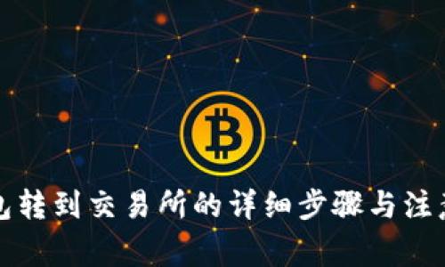 TP钱包转到交易所的详细步骤与注意事项