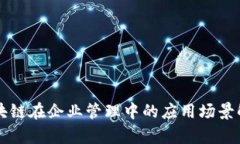 区块链在企业管理中的应用场景解析