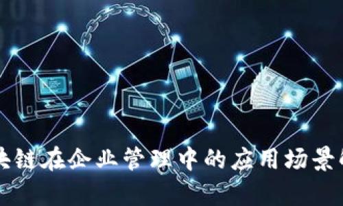 区块链在企业管理中的应用场景解析