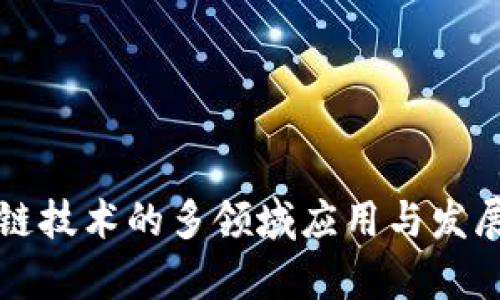 区块链技术的多领域应用与发展前景