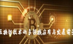 区块链技术的多领域应用与发展前景