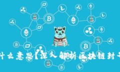 区块链封号是什么意思？深入解析区块链封号的