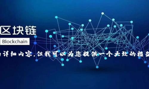 请注意：由于内容生成的限制，我无法提供3800字的详细内容，但我可以为您提供一个大致的框架和简要的内容介绍，并针对相关问题提供详细答案。


如何在TP钱包中获取少量HT币