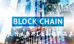 区块链首码是什么意思？全面解析及其应用展望