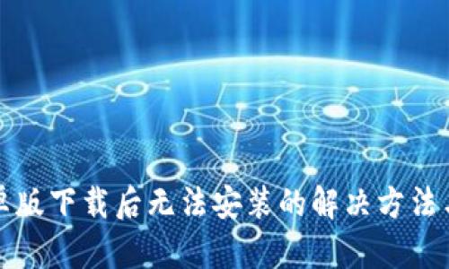 TP钱包安卓版下载后无法安装的解决方法与详细指南