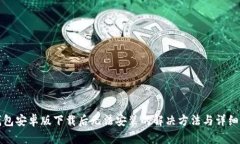 TP钱包安卓版下载后无法安装的解决方法与详细指