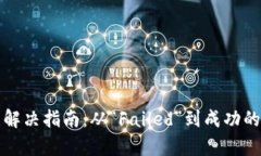 TP钱包错误解决指南：从“Failed”到成功的全方位