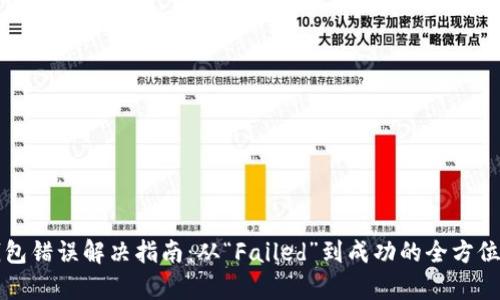 TP钱包错误解决指南：从“Failed”到成功的全方位解析