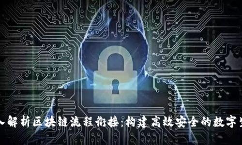 深入解析区块链流程衔接：构建高效安全的数字生态