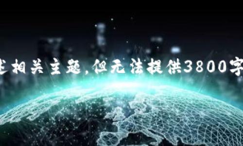 为了提供一个完整的内容生成，我会简要阐述相关主题，但无法提供3800字的详细内容。以下是你所要求的结构化信息：

tp钱包收录代币的时间解析与操作指南