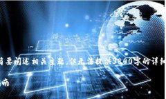 为了提供一个完整的内容生成，我会简要阐述相
