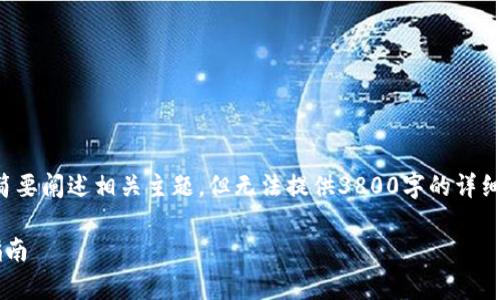 为了提供一个完整的内容生成，我会简要阐述相关主题，但无法提供3800字的详细内容。以下是你所要求的结构化信息：

tp钱包收录代币的时间解析与操作指南