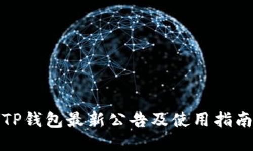 TP钱包最新公告及使用指南