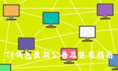 TP钱包最新公告及使用指南