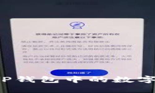 如何轻松提现TP钱包中的数字货币？完整指南