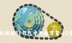如何轻松提现TP钱包中的数字货币？完整指南