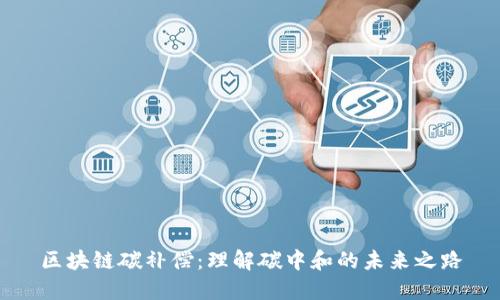 区块链碳补偿：理解碳中和的未来之路