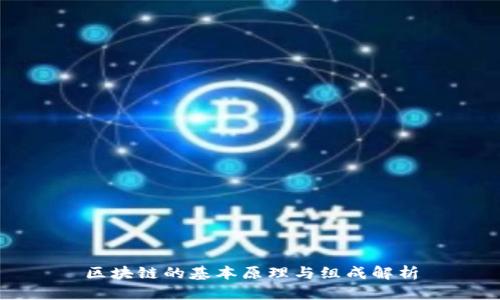 区块链的基本原理与组成解析
