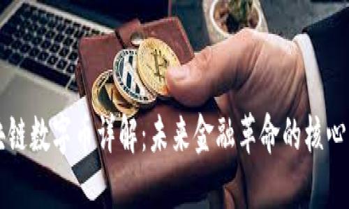 区块链数字币详解：未来金融革命的核心力量