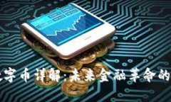 区块链数字币详解：未来金融革命的核心力量