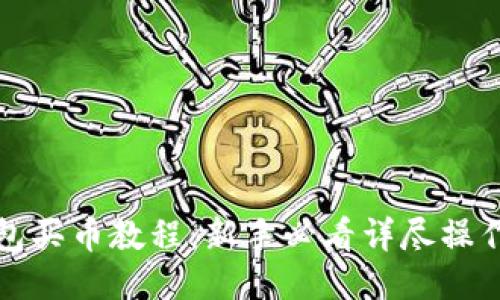 TP钱包买币教程：新手必看详尽操作指南