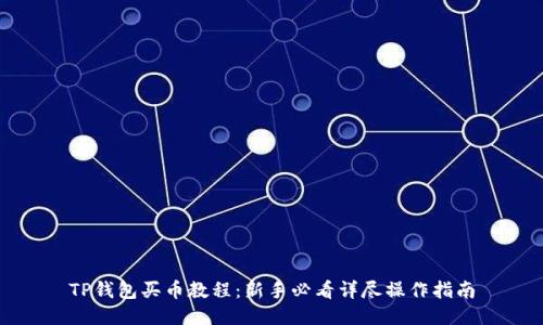 TP钱包买币教程：新手必看详尽操作指南