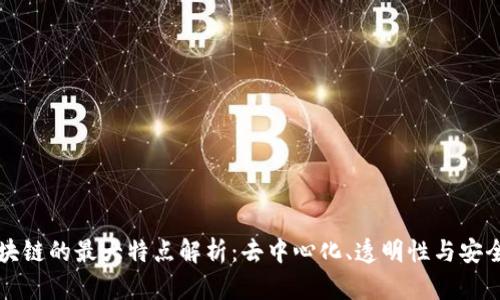 区块链的最大特点解析：去中心化、透明性与安全性