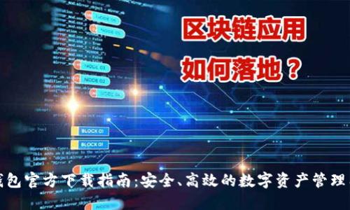 TP钱包官方下载指南：安全、高效的数字资产管理工具
