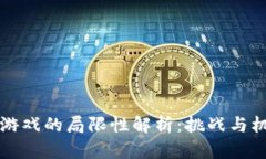 区块链游戏的局限性解析：挑战与机遇并存