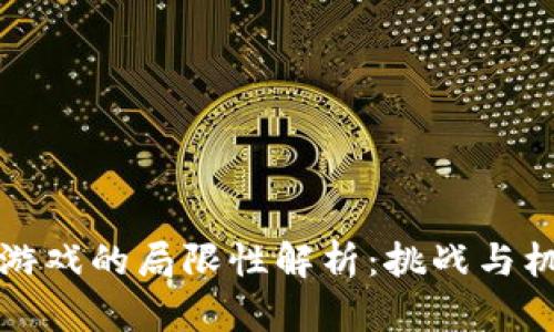 区块链游戏的局限性解析：挑战与机遇并存