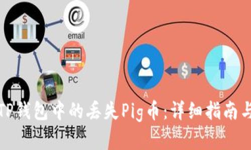 如何找回TP钱包中的丢失Pig币：详细指南与解决方案