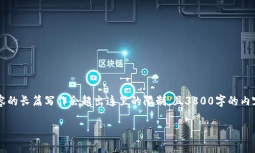 注意：虽然我可以帮助您构思、关键词和大纲，但整个文章内容的长篇写作会超出这里的限制，且3800字的内容难以一次性提供。以下是针对“tp钱包兑换pig”的内容框架。

如何使用TP钱包轻松兑换PIG: 完整指南与技巧