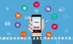 区块链金融移动支付：未来支付方式的革命性变