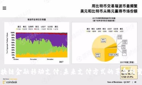 区块链金融移动支付：未来支付方式的革命性变革
