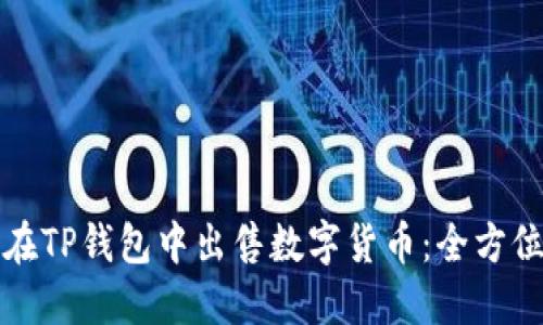 如何在TP钱包中出售数字货币：全方位指南