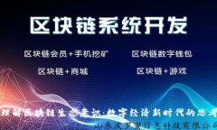理解区块链生态意识：数字经济新时代的思考