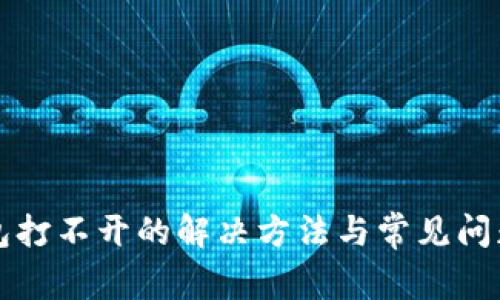 tP钱包打不开的解决方法与常见问题解析