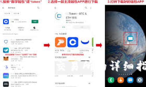 TP钱包转到交易所的详细指南