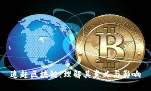 追赶区块链：理解其意义与影响