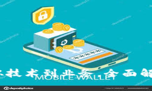 区块链的套路揭秘：从技术到业务，全面解析区块链的运作机制