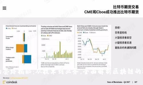 区块链的套路揭秘：从技术到业务，全面解析区块链的运作机制