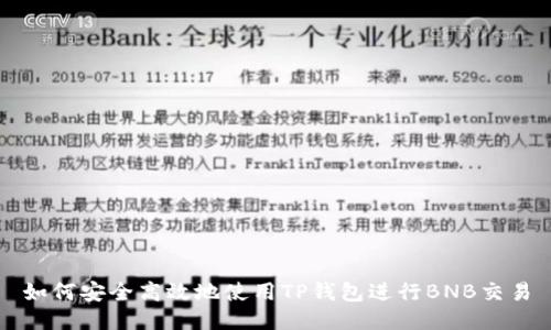 如何安全高效地使用TP钱包进行BNB交易