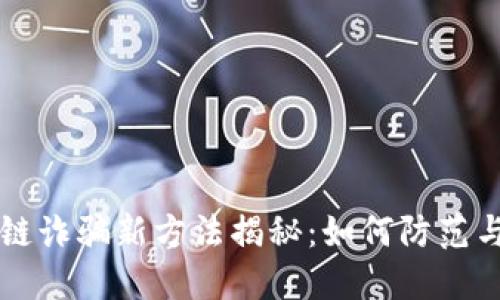 区块链诈骗新方法揭秘：如何防范与识别