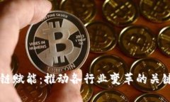 区块链赋能：推动各行业变革的关键技术
