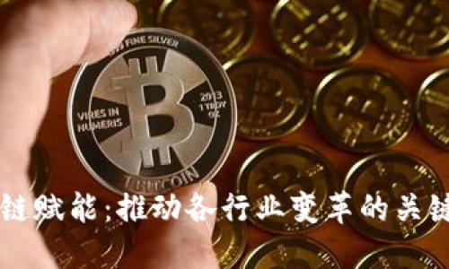 区块链赋能:推动各行业变革的关键技术