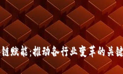 区块链赋能：推动各行业变革的关键技术