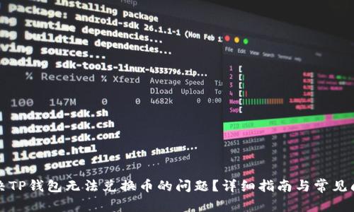 如何解决TP钱包无法兑换币的问题？详细指南与常见问题解答